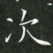 刘兴次书法图片