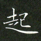 刘兴起书法图片