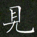 刘兴见书法图片