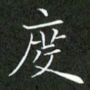 刘兴度书法图片
