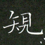 刘兴规书法图片