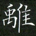 刘兴离书法图片