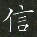 刘兴信书法图片
