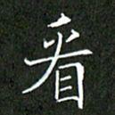 刘兴看书法图片
