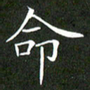 刘兴命书法图片