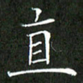 刘兴直书法图片