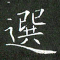 刘兴选书法图片