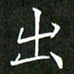 刘兴出书法图片