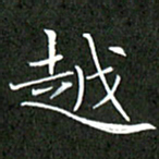 刘兴越书法图片
