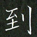 刘兴到书法图片