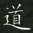 刘兴道书法图片