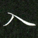 刘兴入书法图片