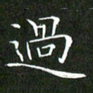 刘兴过书法图片