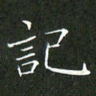 刘兴记书法图片