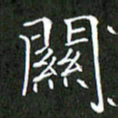 刘兴关书法图片