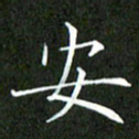 刘兴安书法图片