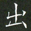 刘兴出书法图片