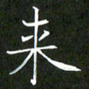 刘兴来书法图片