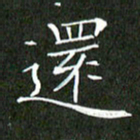 刘兴还书法图片