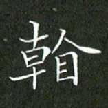 刘兴看书法图片
