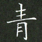刘兴青书法图片