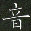 刘兴音书法图片