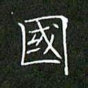 刘兴国书法图片