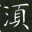 刘兴须书法图片
