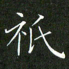 刘兴只书法图片