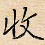 刘广清收书法图片