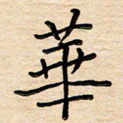 刘广清华书法图片