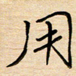 刘广清用书法图片