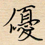 刘广清优书法图片