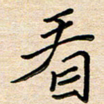 刘广清看书法图片