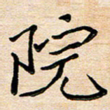刘广清院书法图片