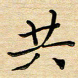 刘广清共书法图片