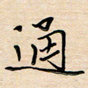 刘广清通书法图片
