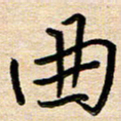 刘广清曲书法图片