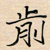刘广清前书法图片