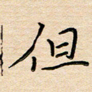 刘广清但书法图片