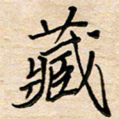 刘广清藏书法图片