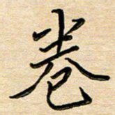 刘广清卷书法图片