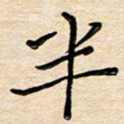 刘广清半书法图片