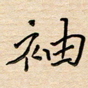刘广清袖书法图片
