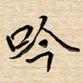 刘广清吟书法图片