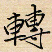 刘广清转书法图片