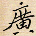 刘广清广书法图片