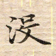 龚士中没书法图片