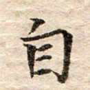龚士中自书法图片
