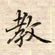 龚士中教书法图片